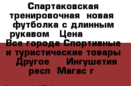 Спартаковская тренировочная (новая) футболка с длинным рукавом › Цена ­ 1 800 - Все города Спортивные и туристические товары » Другое   . Ингушетия респ.,Магас г.